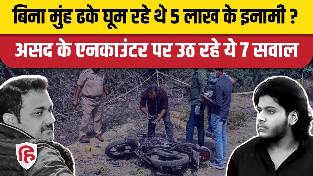 Asad Ahmed Encounter: UP Police, STF को देने चाहिए इन 7 सवालों के जवाब। Atiq Ahmed