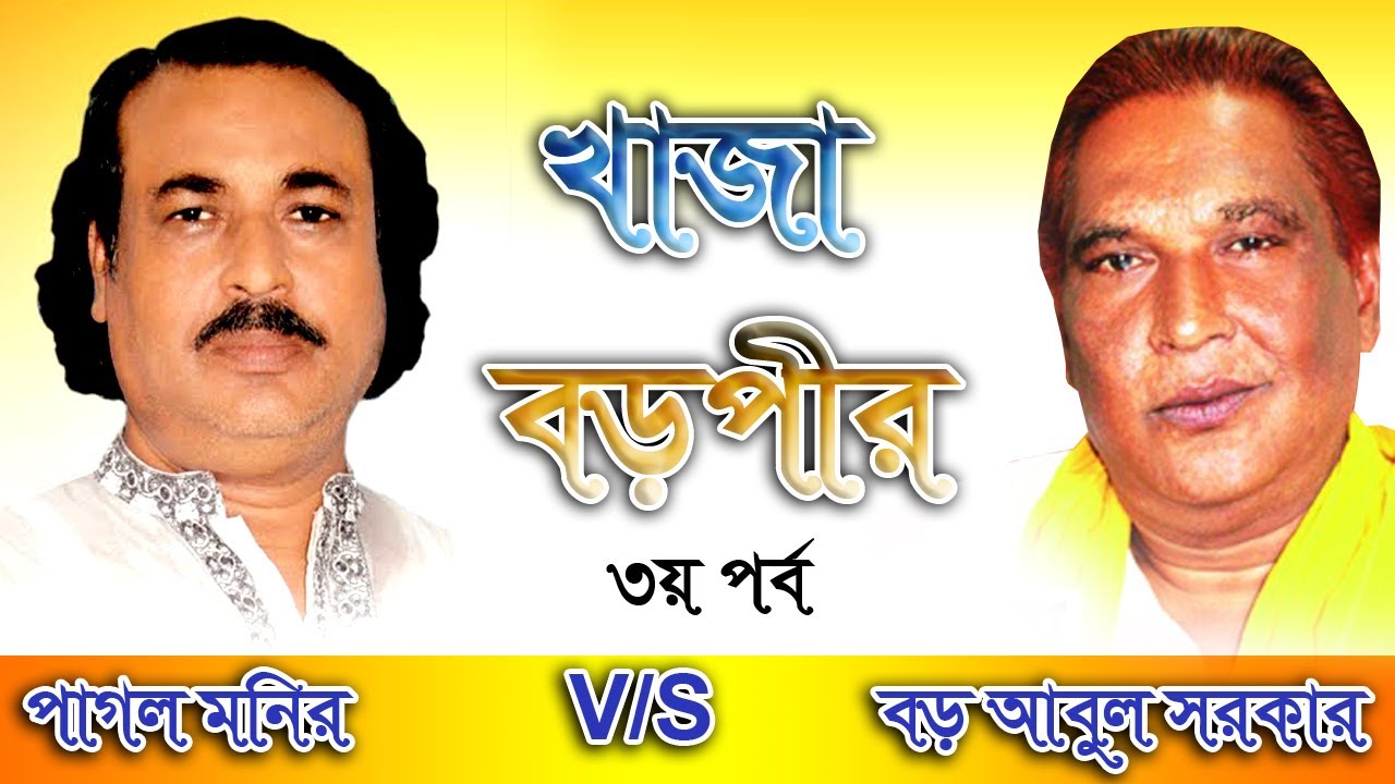 খাজা বড়পীর || প্রবীন গায়ক বড় আবুল সরকার ও পাগল ম‌নির || ম‌ঞ্চে ধারনকৃত সম্পুর্ন নতুন পালাগান ২০২০