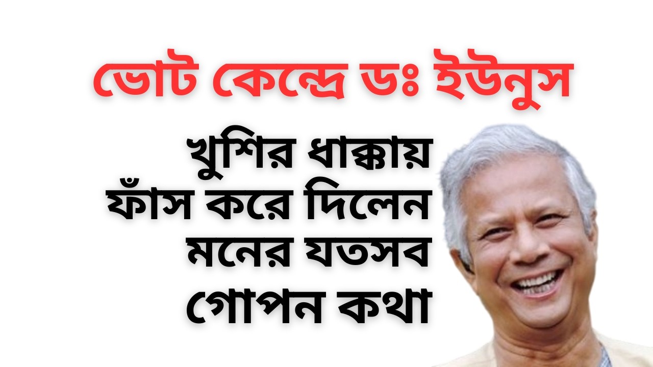 ভোট কেন্দ্রে ডঃ ইউনুস ! খুশির ধাক্কায় ফাঁস করে দিলেন মনের যতসব গোপন কথা !
