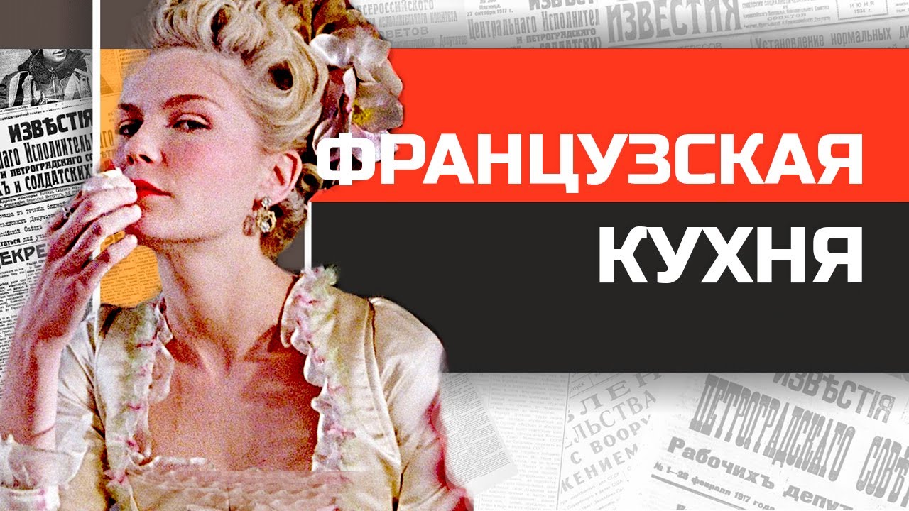 Что ели Людовики и Наполеоны?  История французской кухни от средневековья до наших дней