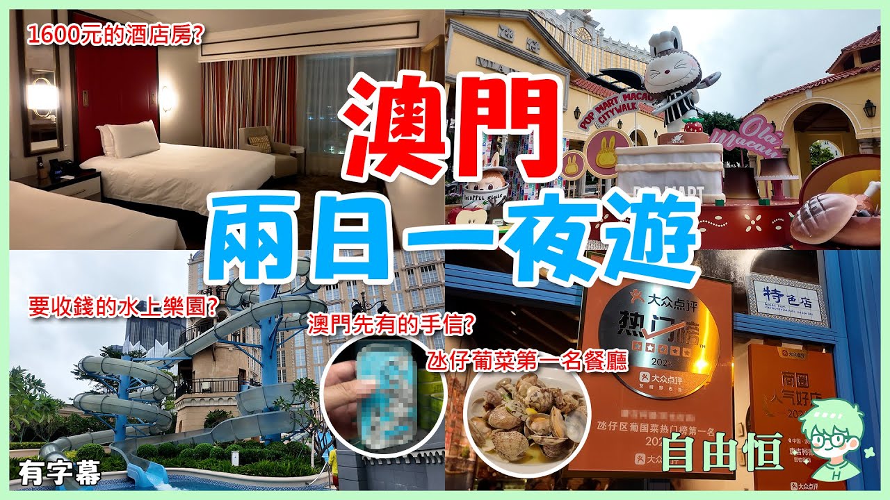 [澳門兩日一夜遊] 1,600蚊豪華住宿 | 氹仔葡菜第一名餐廳 | 葡國菜冠軍推介 | 買澳門先有的手信 | 玩要收錢的水上樂園 | 輕軌打卡體驗
