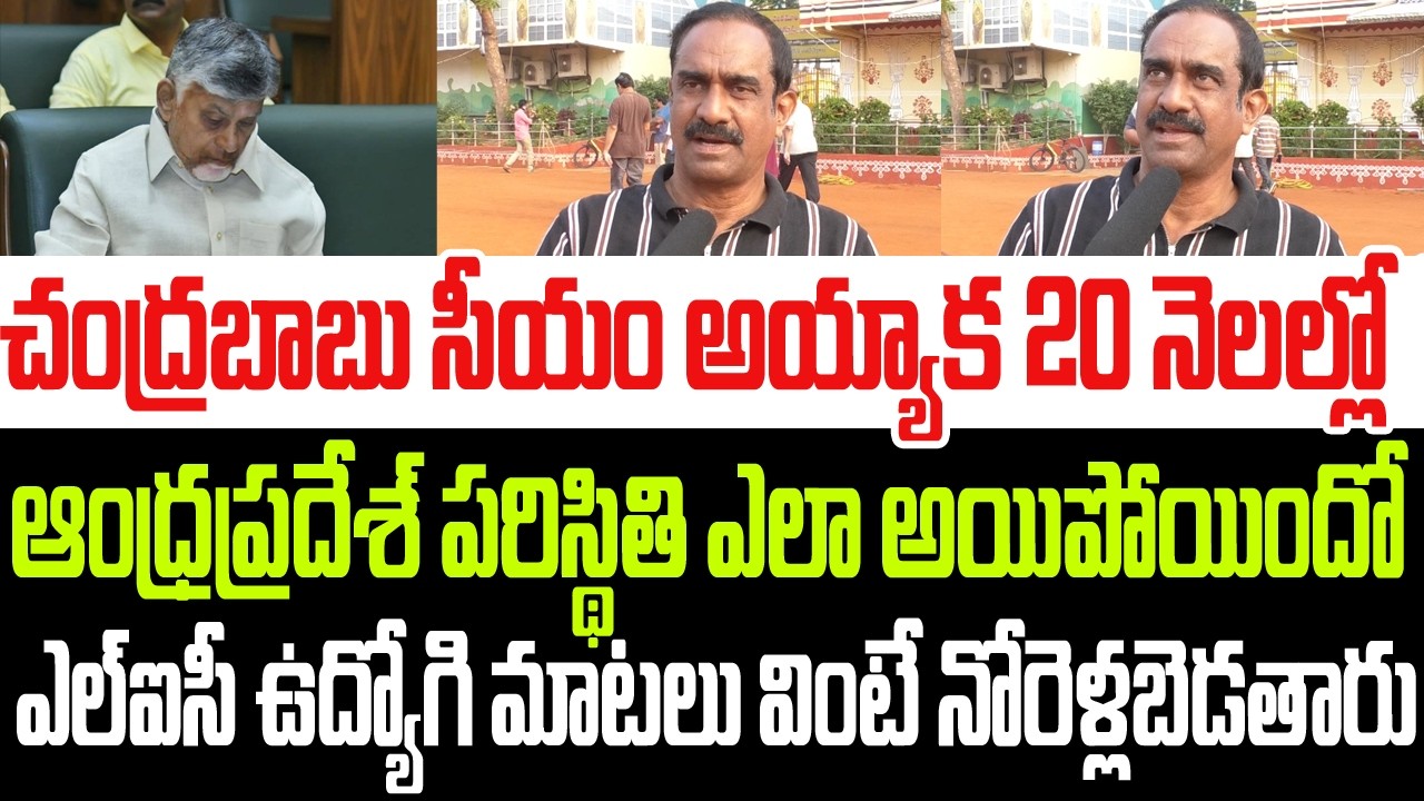 చంద్రబాబు సీఎం అయ్యాక 20 నెలల్లో ఏపీ పరిస్థితి ఎలా మారిపోయిందో ఎల్ఐసీ ఉద్యోగి మాటల్లో వినండి I CBN