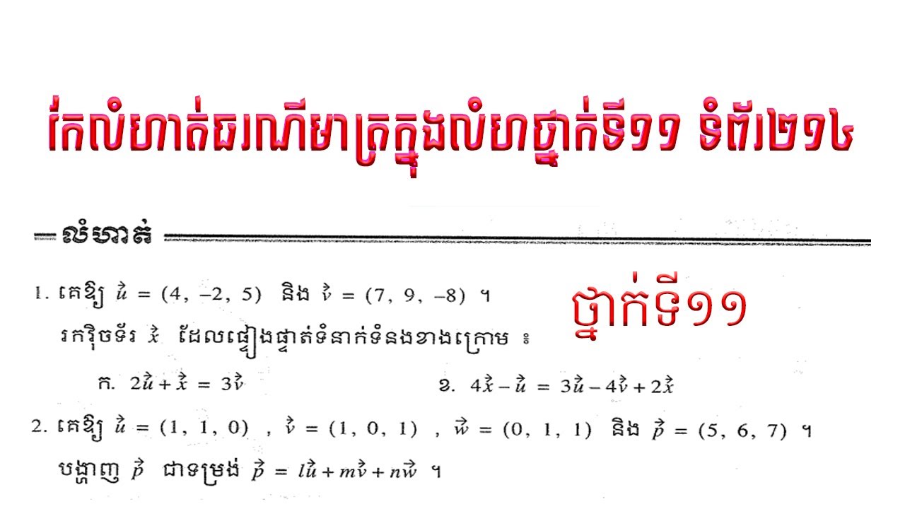 គណិតថ្នាក់ទី១១កែលំហាត់ធរណីមាត្រក្នុងលំហទំព័រ២១៤ សៀវភៅកម្រិតខ្ពស់  វ៉ិចទ័រក្នុងលំហ លំហាត់ទី ១និងទី២