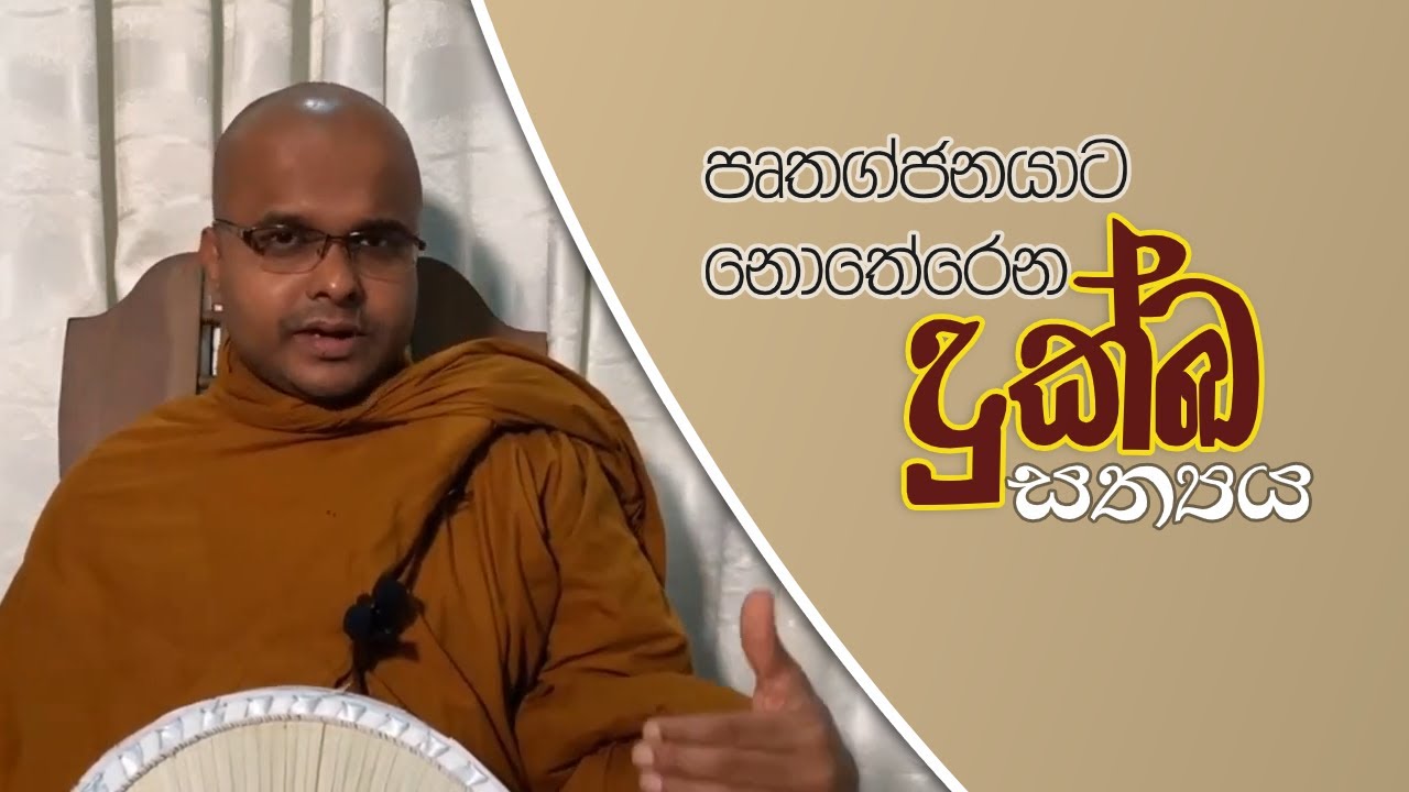 පෘතග්ජනයාට නොතේරෙන දුක්ඛ සත්‍යය (2020.08.07)