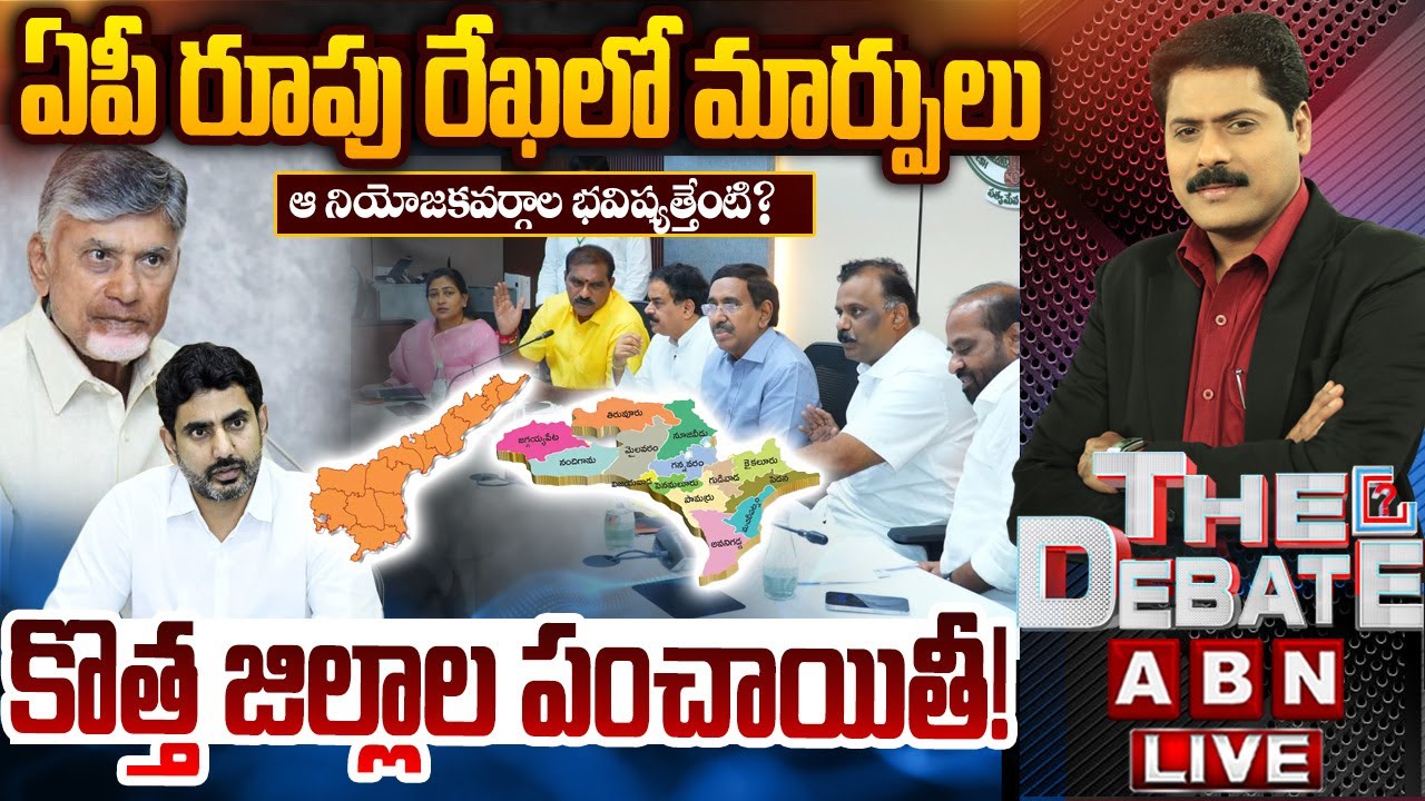 🔴LIVE: కొత్త జిల్లాల పంచాయితీ! ||  CM Chandrababu || AP Govt Focus on New Districts || THE Debate