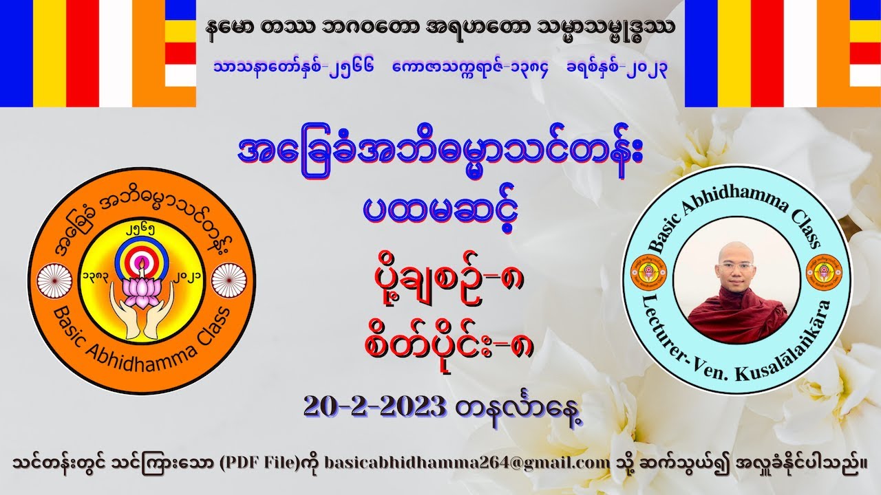 ပို့ချစဉ်-၈ #အဘိဓမ္မာ (ပထမဆင့်) စိတ်ပိုင်း-၈  (အဟိတ်ကုသလဝိပါက်စိတ် ကုသိုလ်၏ အကျိုးဖြစ်သောစိတ် ၈ ပါး)