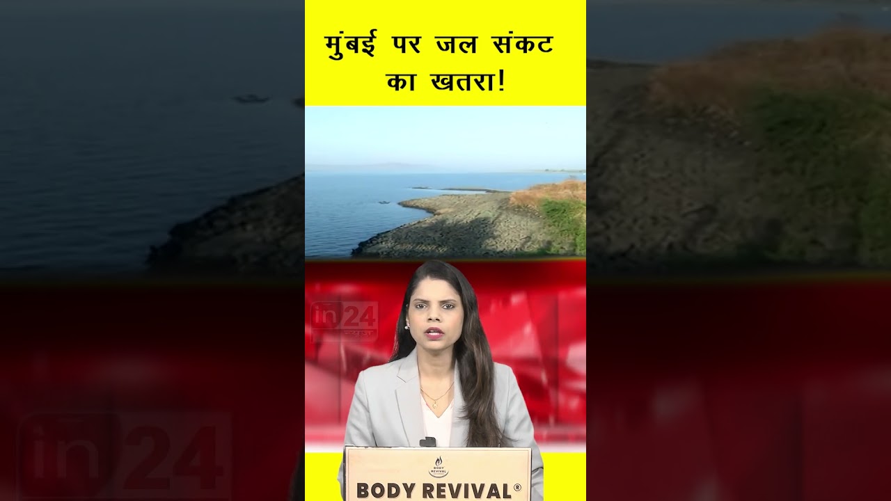 मुंबई पर जल संकट का खतरा! | in24news