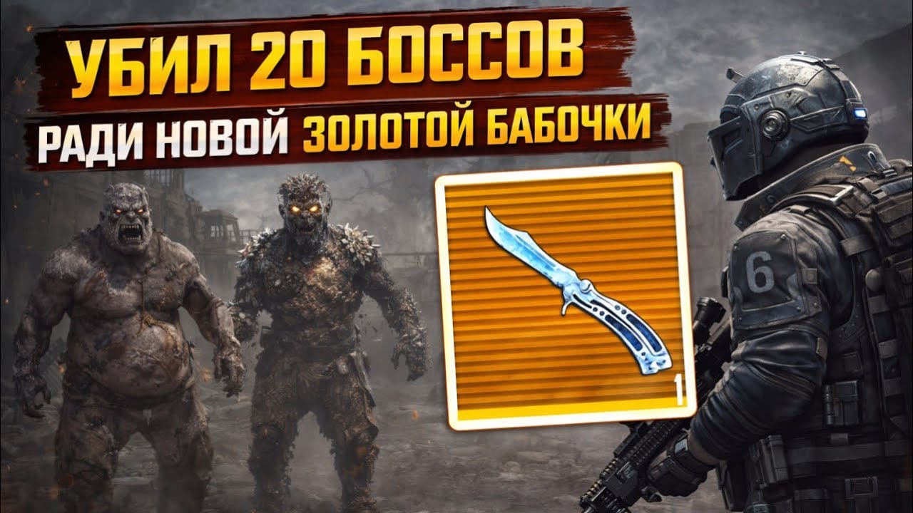 Убил 20 боссов ради золотой бабочки выбью ? #метророяль #метро #pubgmobile #каквыбить #игры 