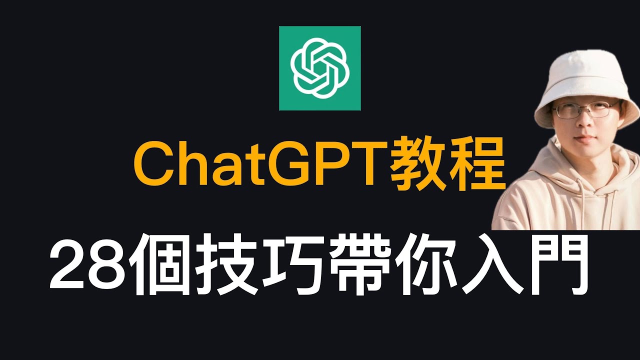ChatGPT最全教程！逼自己一把，30分钟学完28个ChatGPT使用技巧，带你从入门到精通｜GPT-4｜GPT-4o｜AI进化论-花生