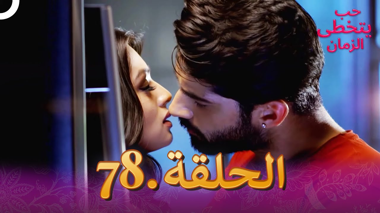 حب يتخطى الزمان الحلقة 78 | Zindagi Ki Mehek