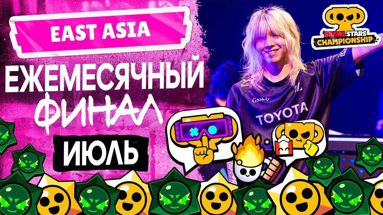 Brawl Stars Championship 2026 | Ежемесячный финал, Июль | APAC #stream #BSC26