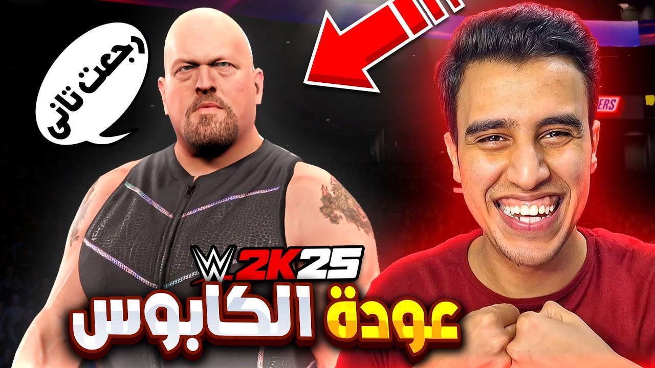 عودة كابوس نبيل بيج شو مره اخرى فى WWE2K25 🔥😨