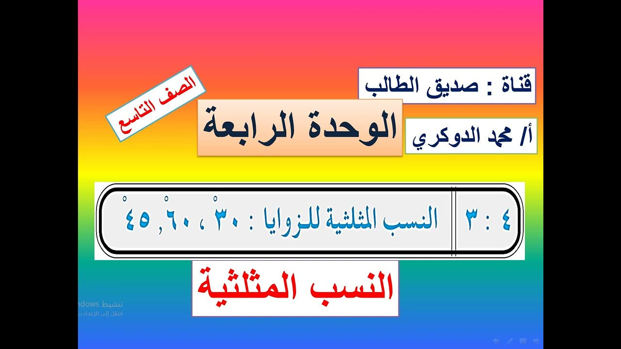 النسب المثلثية للزوايا الحادة   30 ْ  ، 45 ْ  ،  60  ْ