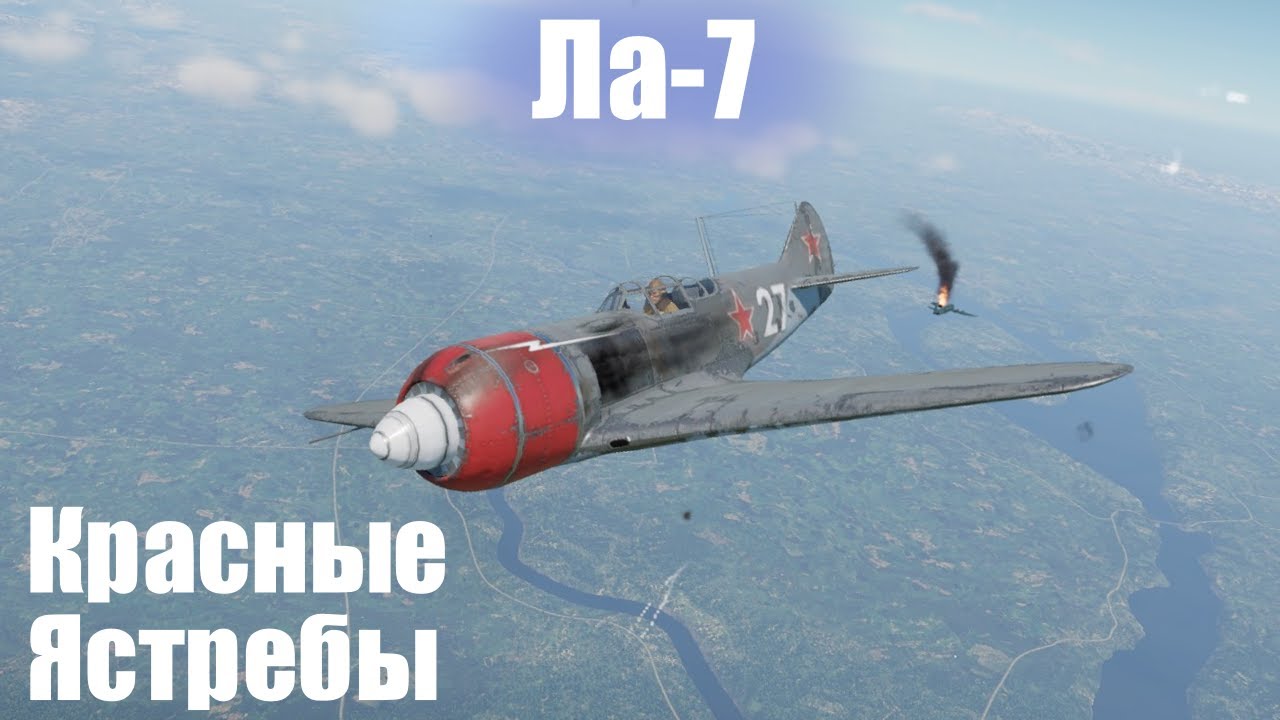 Руки выпрямляющий I Ла-7 в War Thunder