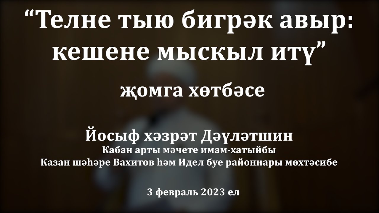 Телне тыю бигрәк авыр: кешене мыскыл итү| Йосыф хәзрәт Дәүләтшин