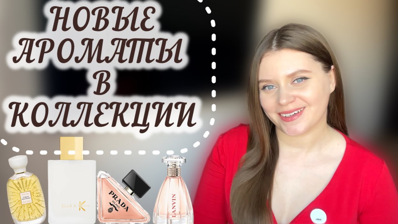 НОВЫЕ ВЕСЕННИЕ АРОМАТЫ В КОЛЛЕКЦИИ💐💐💐|НОВИНКИ АРОМАТОВ 😍|ПАРФЮМЕРНАЯ КОЛЛЕКЦИЯ| ВЕСЕННИЕ АРОМАТЫ☀️
