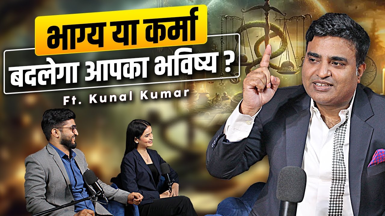 भाग्य या कर्मा कौन बदलेगा आपका भविष्य!  Podcast with Kunal Kumar life designer