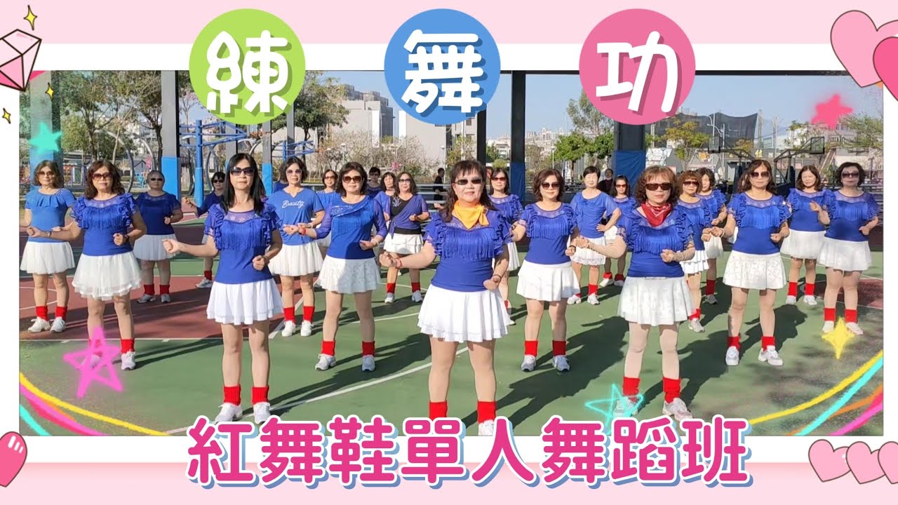 練舞功 （練習版）~  紅舞鞋單人舞蹈班  在 彰化縣 員林市  晴雨球場  115.3.18