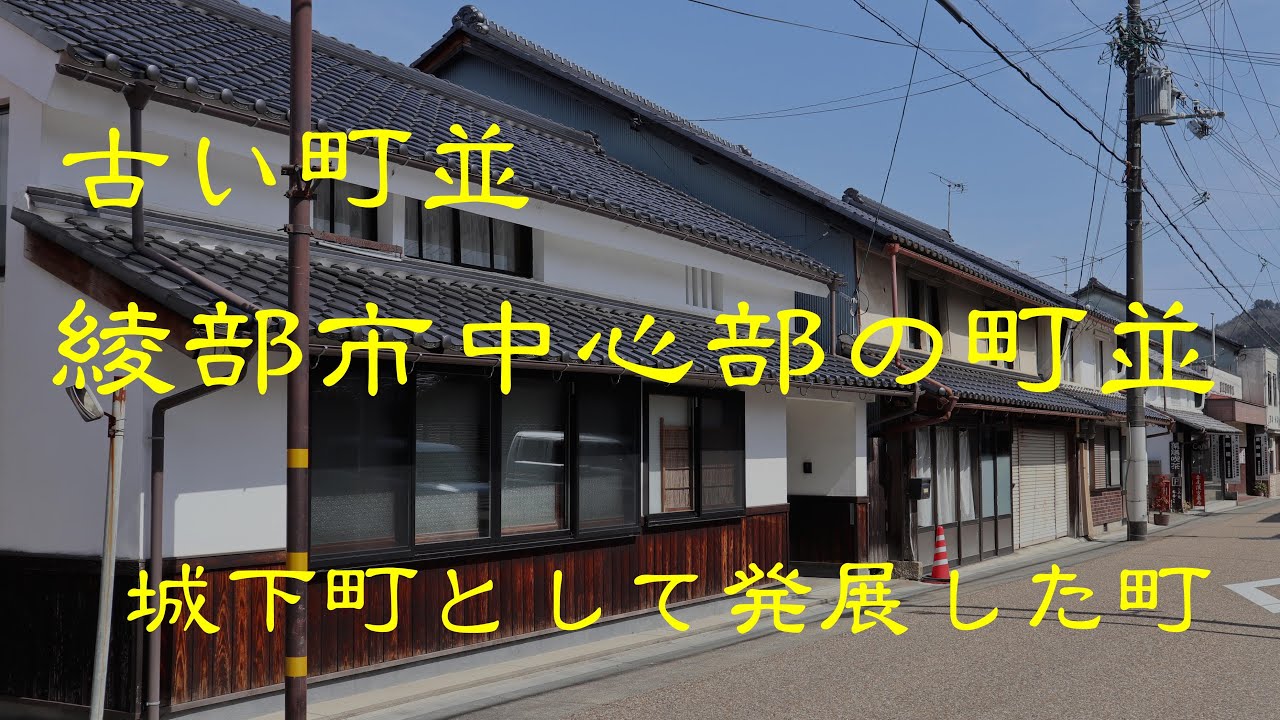 古い町並　　綾部市中心部　　京都府