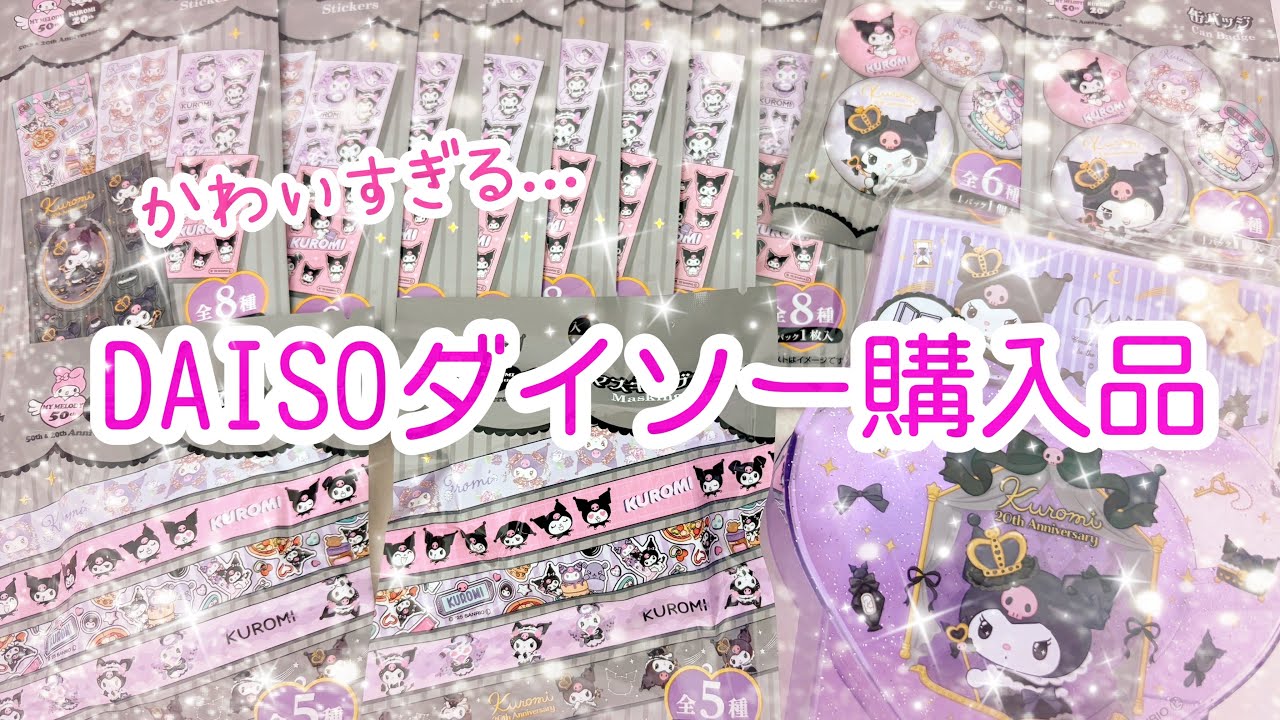 【購入品紹介♡】DAISOダイソー購入品|クロミ|サンリオ|シール大量|20thアニバーサリー|シークレット|ランダム開封|缶バッチ|マステ|HAUL|