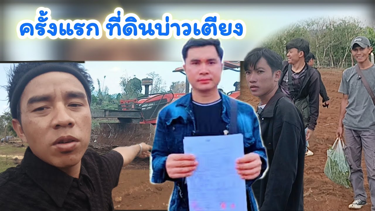 ครั้งแรก อยู่ที่ดินบ่าวเตียง 15 มีนาคม ค.ศ. 2026