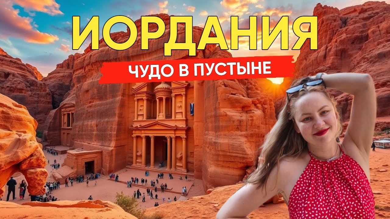 ИОРДАНИЯ 2025! Таинственная ПЕТРА и марсианская пустыня Вади Рам. ЦЕНЫ, еда, впечатления.