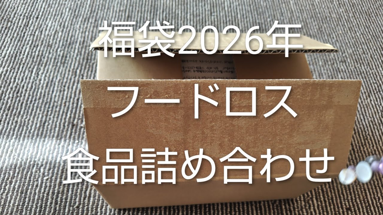 福袋中身大公開　食品ロス福袋2026年1980円　楽天ソノマガーデン　＃JAPAN＃福袋＃フードロス