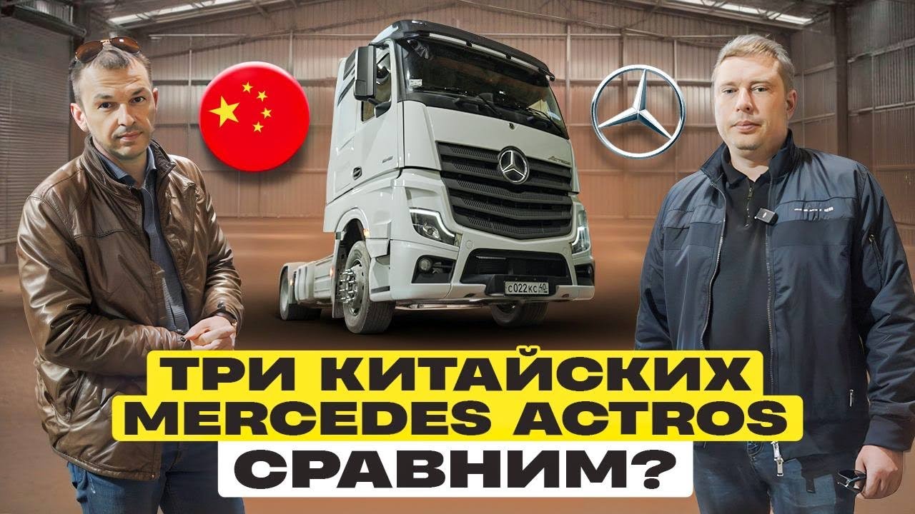 ОБНОВЛЯЕМ ПАРК. Три китайских Mercedes Actros. В чем отличия?