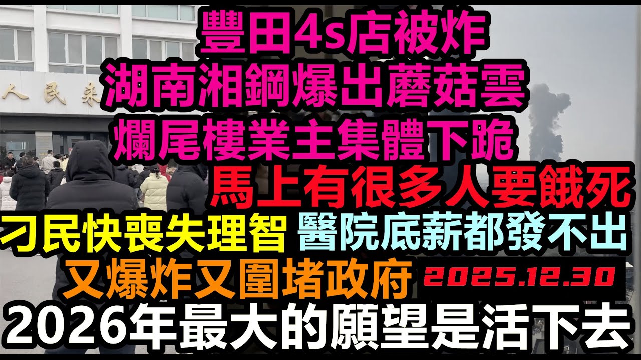 多地傳來爆Z聲，底層人即將喪失理智，馬上有很多人要挨餓，醫院也發不出底薪，成都豐田4S店，湖南湘鋼廠區，討薪人群圍堵各地政府大門要工資，百萬人步入貧困線，已回到挨餓的日子#無修飾贏學#贏族小粉紅