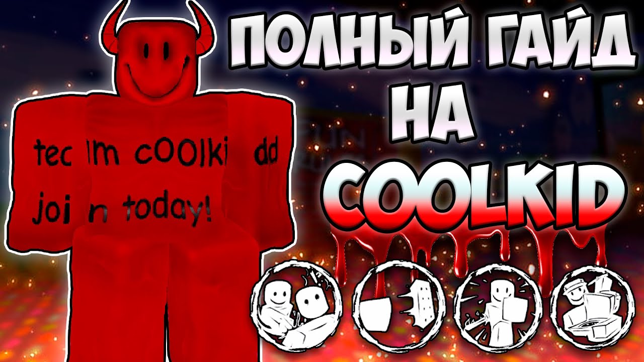 КАК ИГРАТЬ ЗА c00lkid? ПОЛНЫЙ ГАЙД НА УБИЙЦУ!