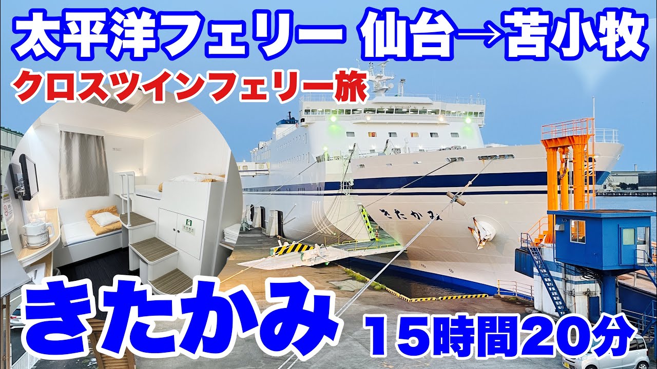 【仙台→苫小牧】秘密基地感満載！ 太平洋フェリー「きたかみ」に乗って15時間20分のフェリー旅