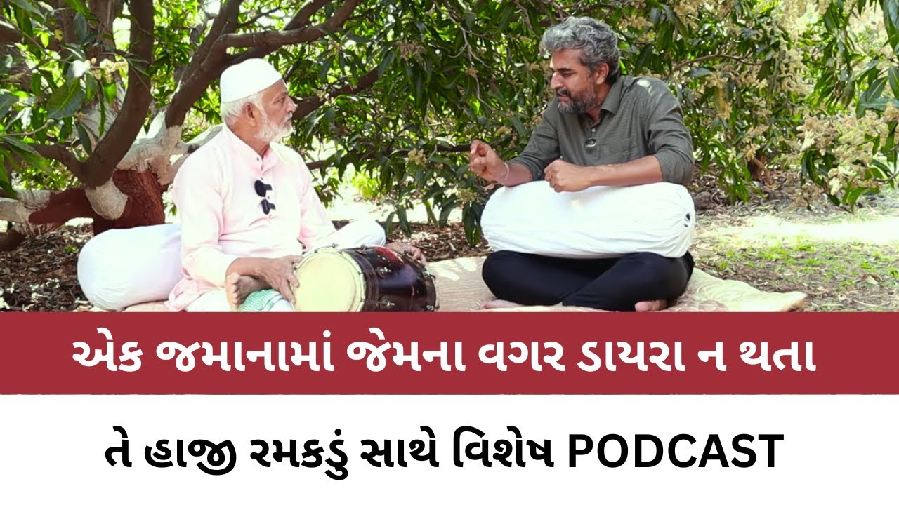 એક સમયે ડાયરાના કલાકારો પહેલા જેમને બુક કરવા પડતા તે હાજી રમકડું સાથે વિશેષ PODCAST | Dayaro 