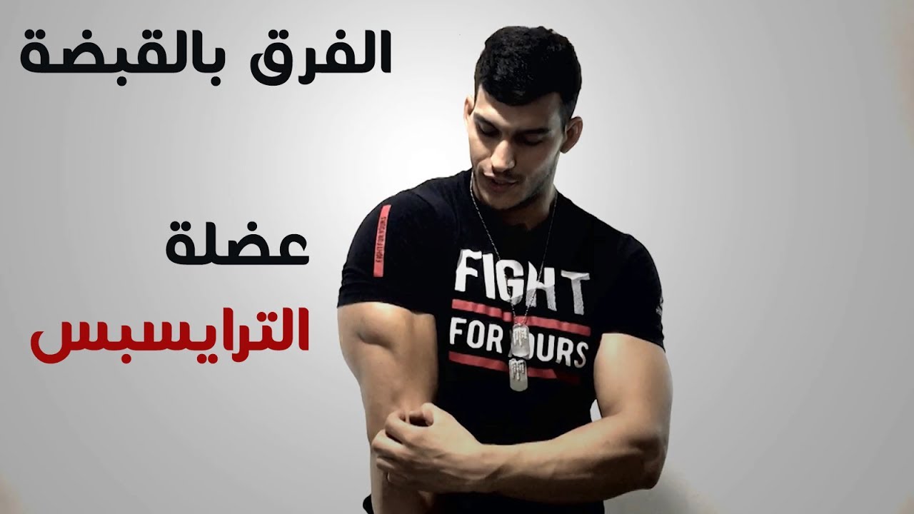 فرق القبضة : عضلة الترايسبس