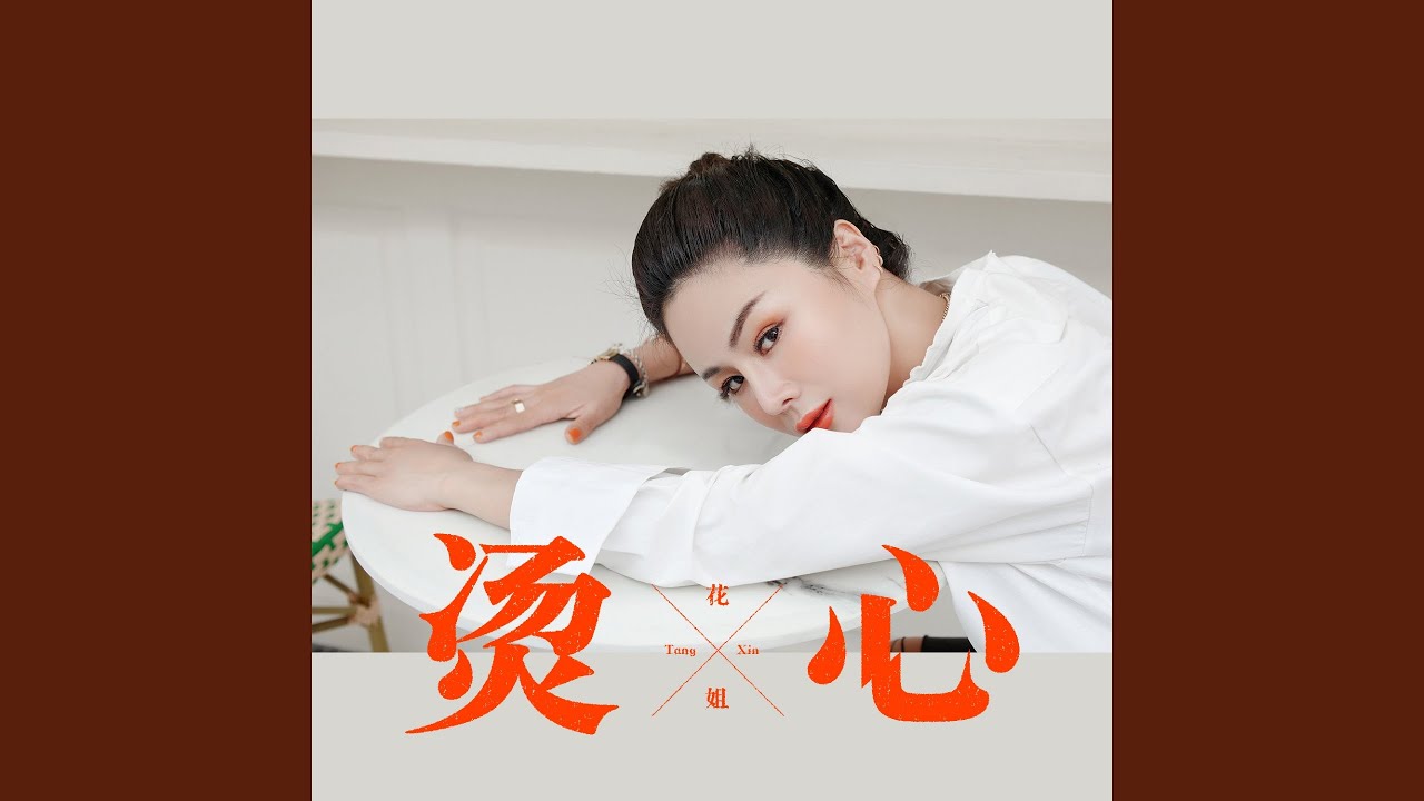 烫心