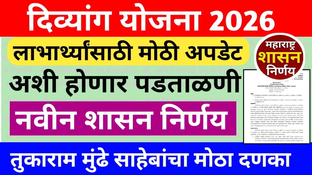 तुकाराम मुंडे साहेब यांचा मोठा दणका ; आता दिव्यांग UDID कार्ड तपासणी पद्धत बदलली | शासन निर्णय जाहीर