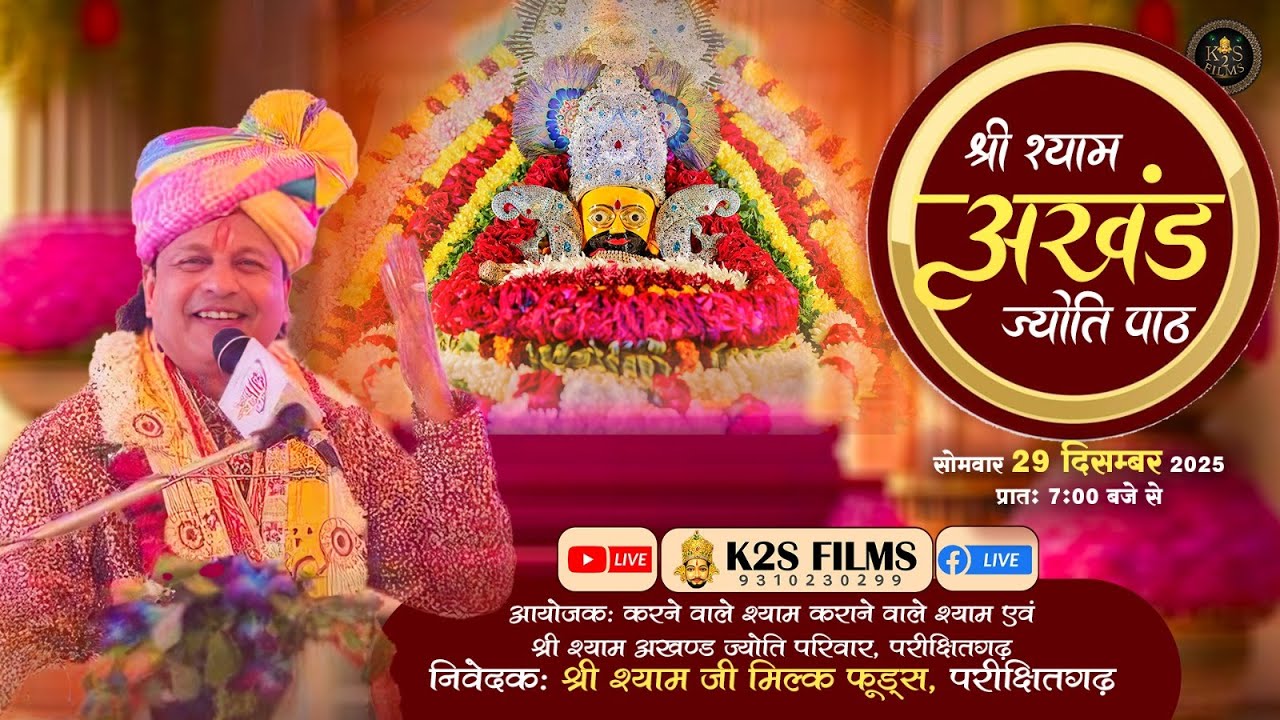 Live- श्री श्याम अखंड ज्योति पाठ  29 Dec 2025