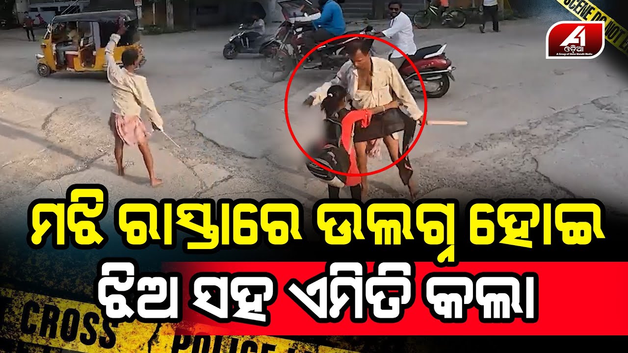 ଟ୍ୟୁସନରୁ ଫେରୁଥିଲା ଝିଅ ମଝିରାସ୍ତାରେ ପାଗଳ କଲା ଏମିତି | VIRAL VIDEO | @A1odia |