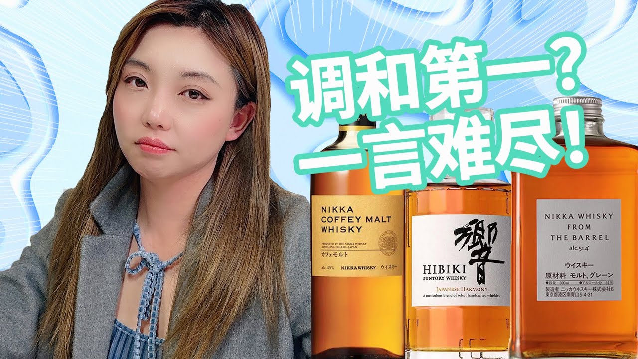 三得利VS一甲，日本威士忌两大龙头的入门调和技艺比拼，Hibiki, Nikka from the Barrel, Nikka Coffey盲品测评