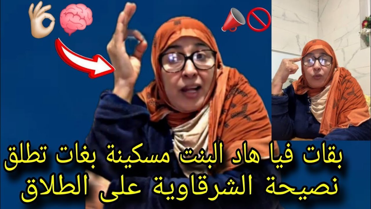 شرقاوية عطاتها نصائح الام لبنتها 👌🏼قطعات ليها القلب مسكينة يتيمة بغات تولد /راجلها سكايري شنو دير 🤔 