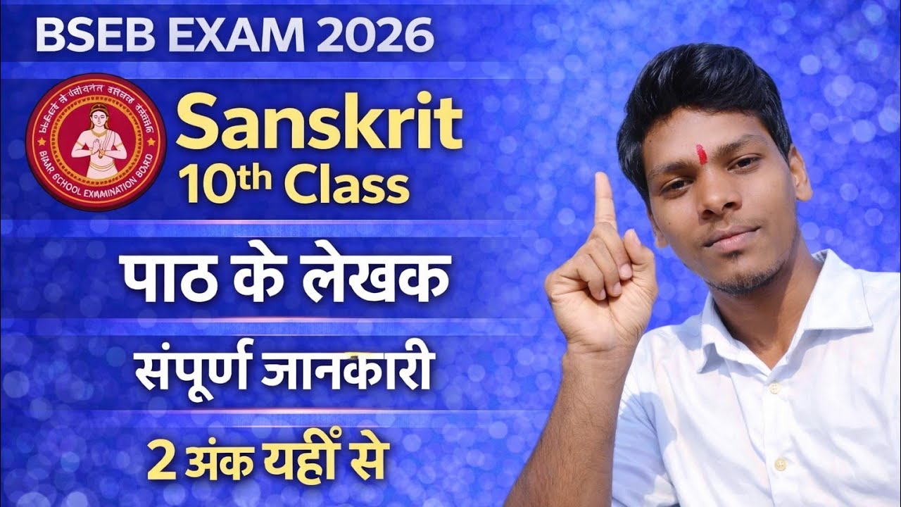 Sanskrit l संस्कृत l 10th Sanskrit l पाठ लेखक l मंगलम पाठ l आलस्यकथा l भारतमहिमा l नीतिशलोक लेखक l