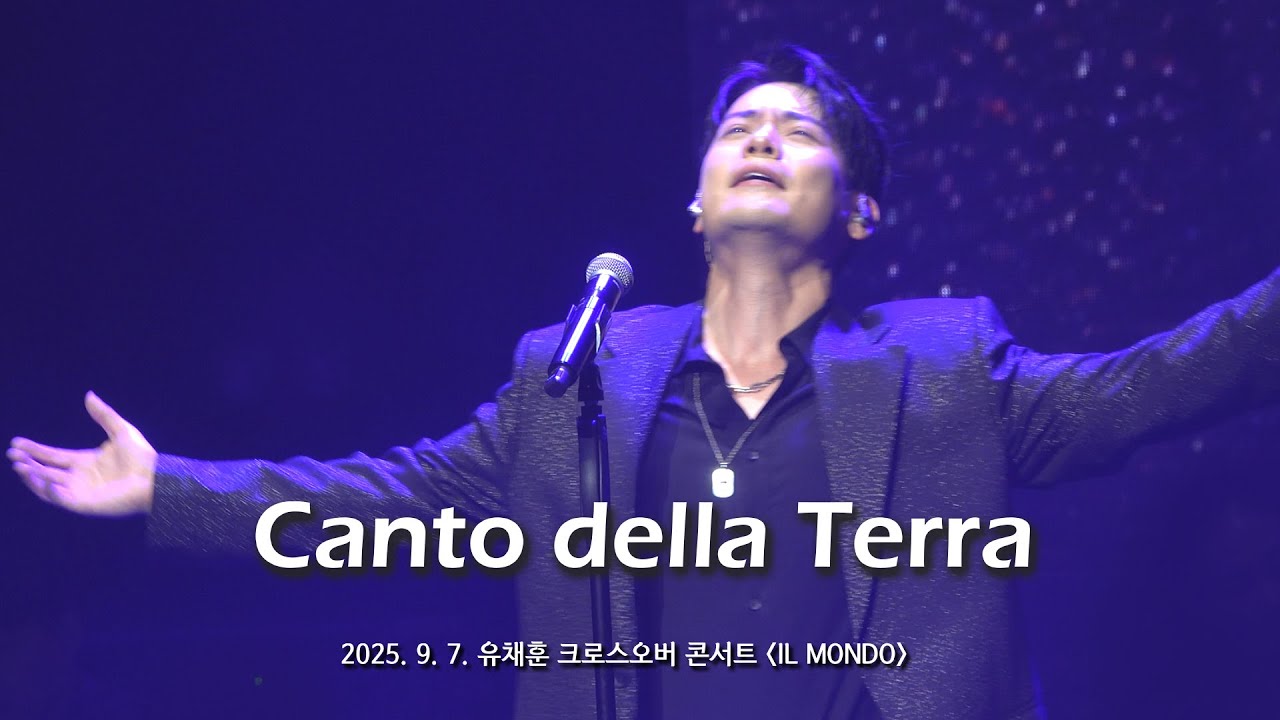 [4K] 유채훈 - Canto della Terra [250907 유채훈 크로스오버 콘서트 "IL MONDO"]