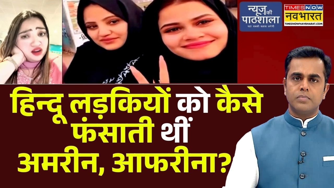 News Ki Pathshala | Sushant Sinha : हिन्दू लड़कियों को कैसे फंसाती थीं अमरीन, आफरीना?  | Bhopal | MP