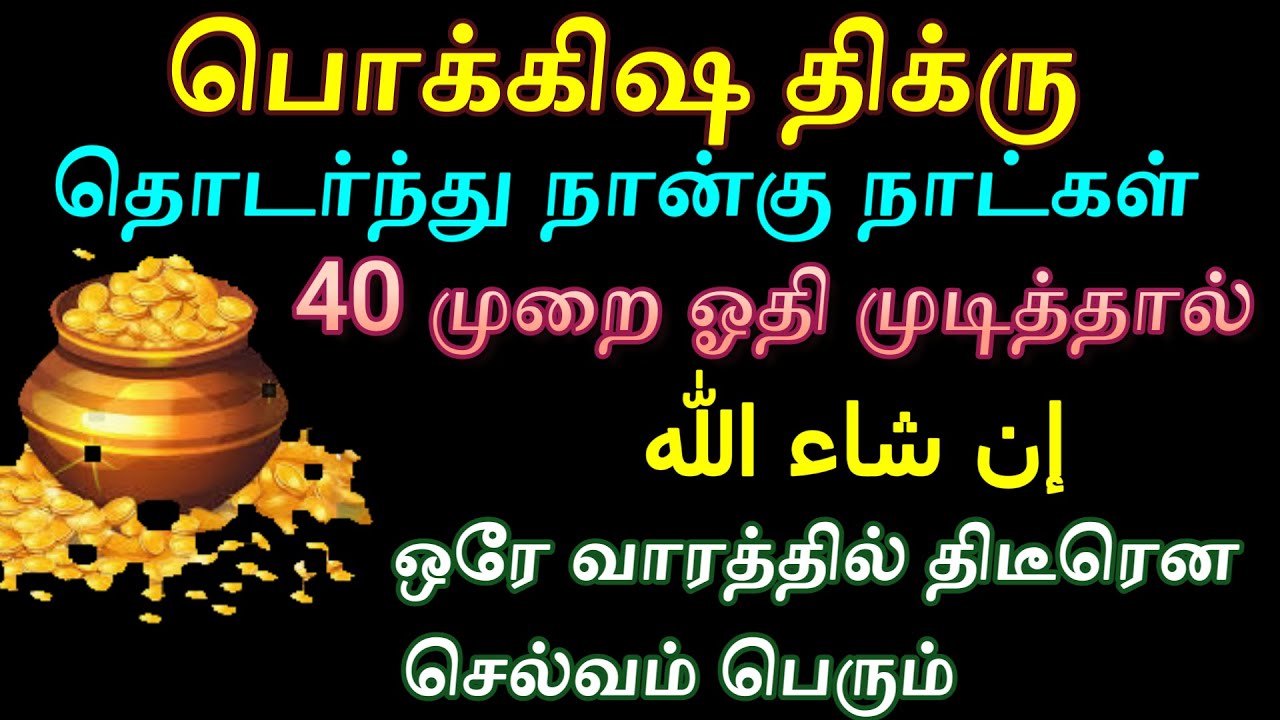பொக்கிஷ திக்ரு இதை ஓதி செல்வத்தை பெறலாம்