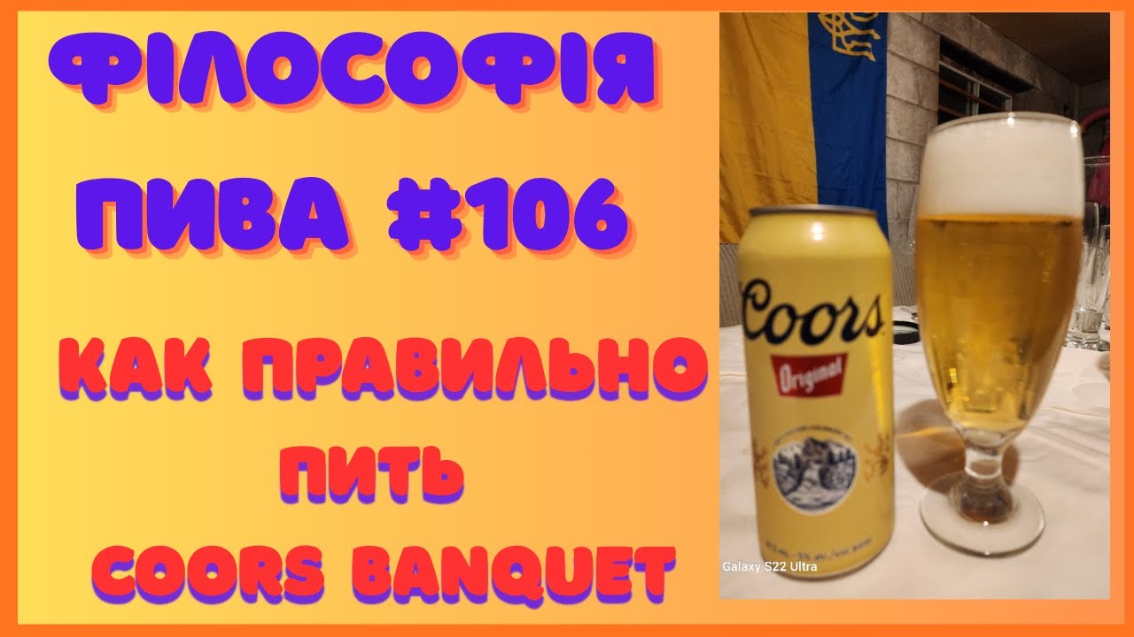 Философия пива #106 — Coors Banquet | Легенда рабочего класса