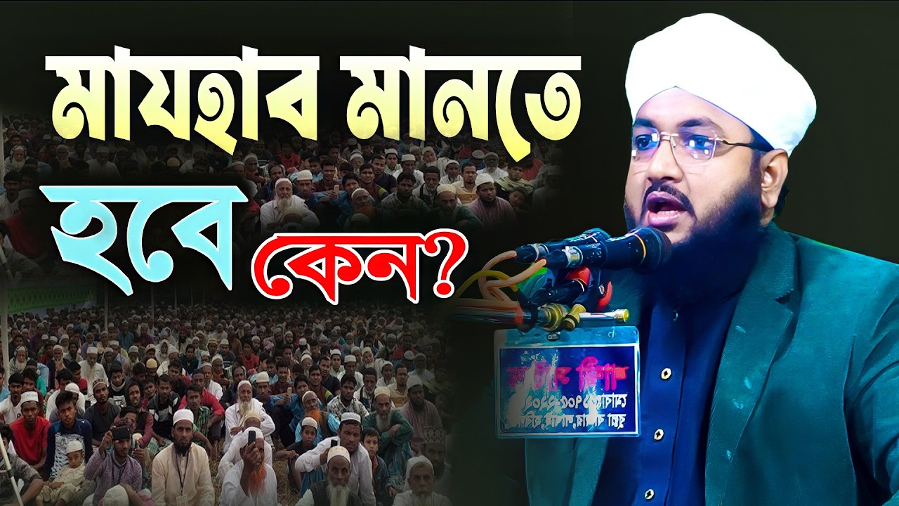 মাযহাব আমরা কেন মানবো। মাওঃ জয়নাল আবেদীন ফারুকী | Mridha Media