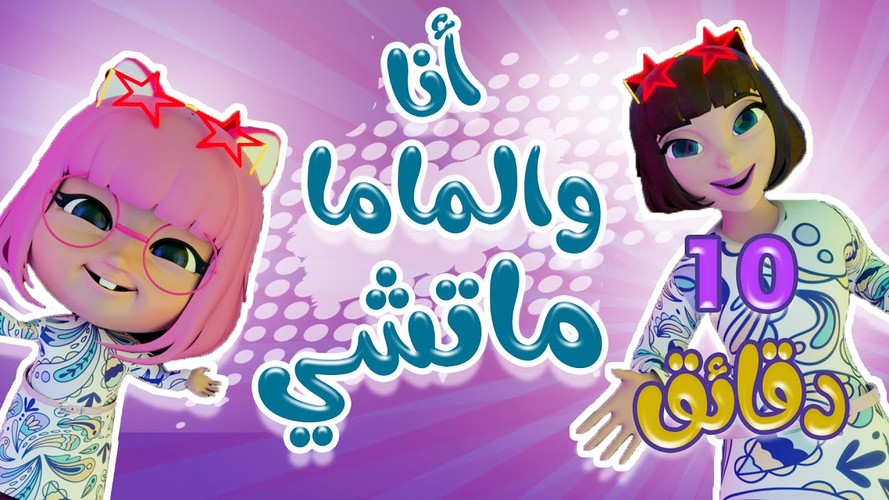 انا وماما ماتشي + طلع الزين | ميمو وكركر