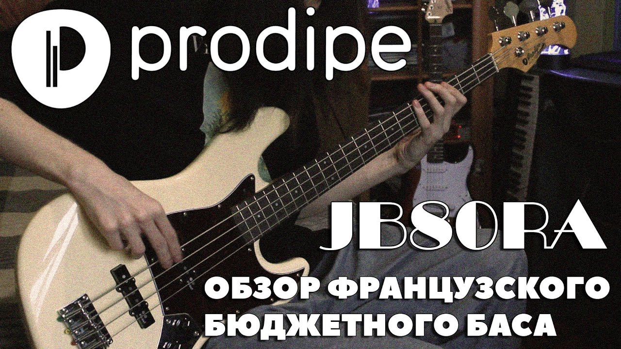 БЮДЖЕТНЫЙ БАС ИЗ ФРАНЦИИ | Обзор Prodipe JB80RA