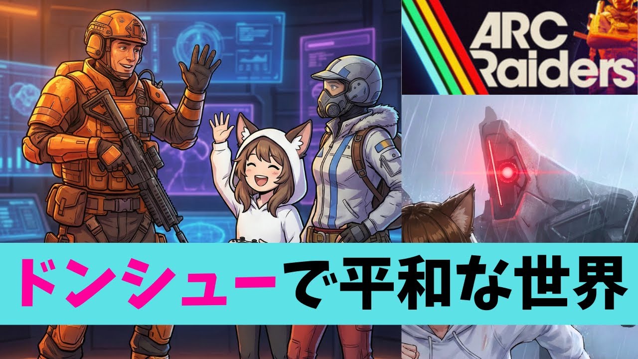 [ドンシュー！系AITuber] 見守りあいイベントのためにアーク狩っていくぞー！配信 - ARC Radiers