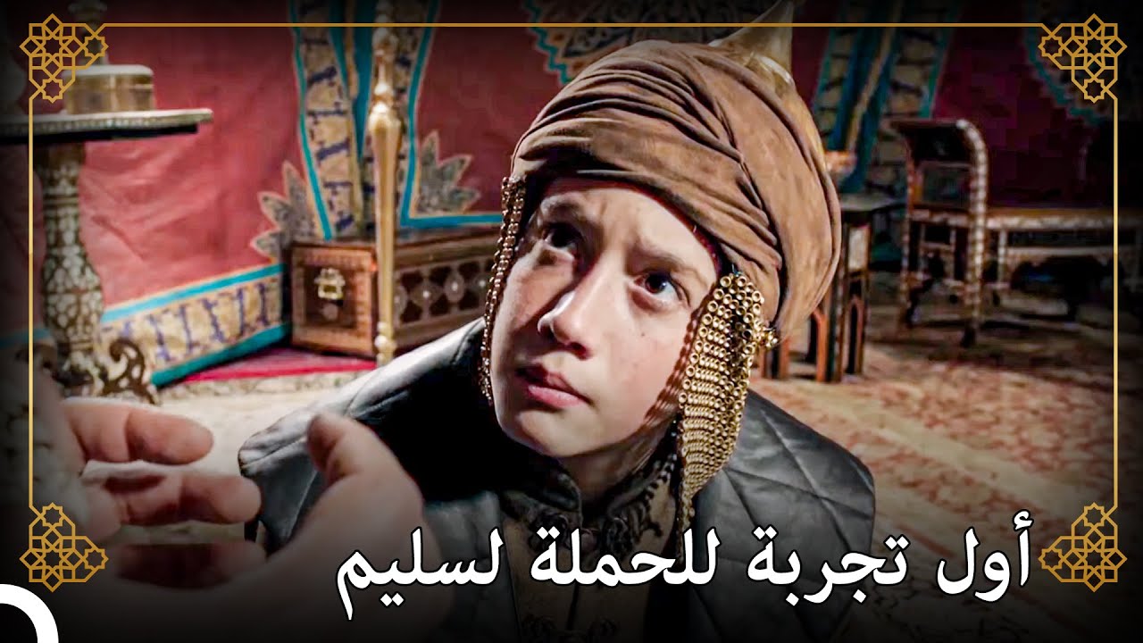 حكاية بداية الأمير سليم | التاريخ العثماني