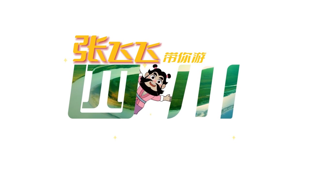 中国旅游日到了～外国的朋友们！如果你想来四川，不妨听听张飞飞怎么说～